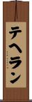 テヘラン Scroll