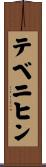 テベニヒン Scroll