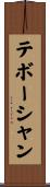 テボーシャン Scroll