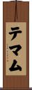 テマム Scroll