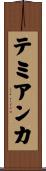 テミアンカ Scroll
