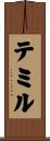 テミル Scroll