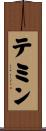 テミン Scroll
