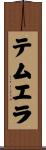 テムエラ Scroll