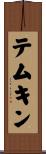 テムキン Scroll