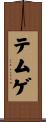 テムゲ Scroll