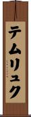 テムリュク Scroll