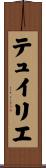 テュイリエ Scroll