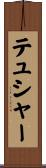 テュシャー Scroll