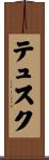 テュスク Scroll