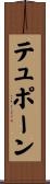 テュポーン Scroll
