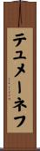 テュメーネフ Scroll