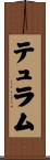 テュラム Scroll