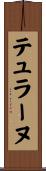 テュラーヌ Scroll
