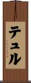 テュル Scroll