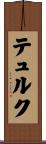 テュルク Scroll