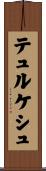 テュルケシュ Scroll