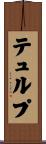 テュルプ Scroll