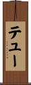 テュー Scroll