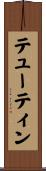 テューティン Scroll