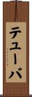テューバ Scroll