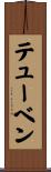 テューベン Scroll