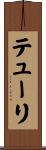テューリ Scroll