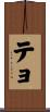 テョ Scroll