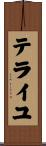 テライユ Scroll