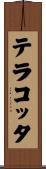 テラコッタ Scroll