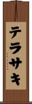 テラサキ Scroll