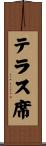 テラス席 Scroll