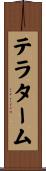 テラ・ターム Scroll