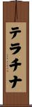 テラチナ Scroll