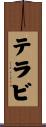 テラビ Scroll