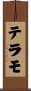 テラモ Scroll