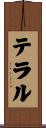 テラル Scroll