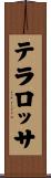 テラロッサ Scroll
