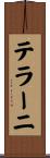 テラーニ Scroll