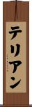 テリアン Scroll