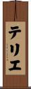 テリエ Scroll