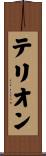 Terion Scroll