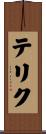 テリク Scroll