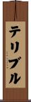 テリブル Scroll