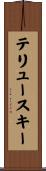 テリュースキー Scroll