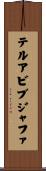 テルアビブジャファ Scroll