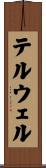 テルウェル Scroll