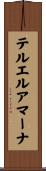 テルエルアマーナ Scroll