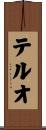 テルオ Scroll