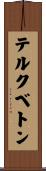 テルクベトン Scroll